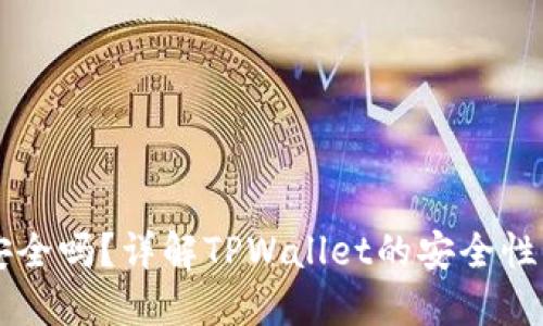 TPWallet安全吗？详解TPWallet的安全性与潜在骗局