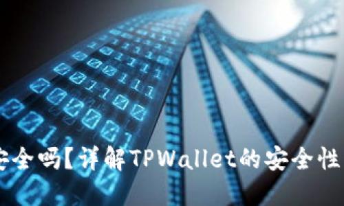 TPWallet安全吗？详解TPWallet的安全性与潜在骗局