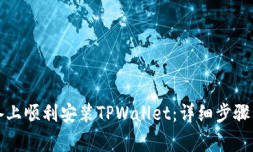 如何在苹果设备上顺利安装TPWallet：详细步骤与常见问题解答