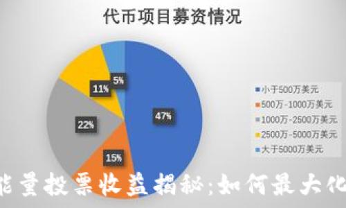  
TPWallet能量投票收益揭秘：如何最大化你的收益?