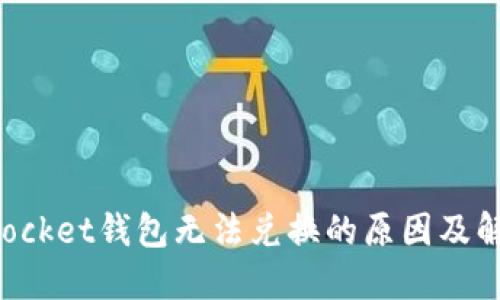 TokenPocket钱包无法兑换的原因及解决方案
