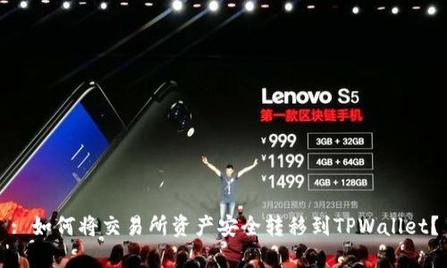 : 如何将交易所资产安全转移到TPWallet？