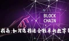 最全指南：如何选择适合挂单的数字钱包？