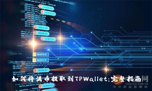 如何将满币提取到TPWallet：完整指南