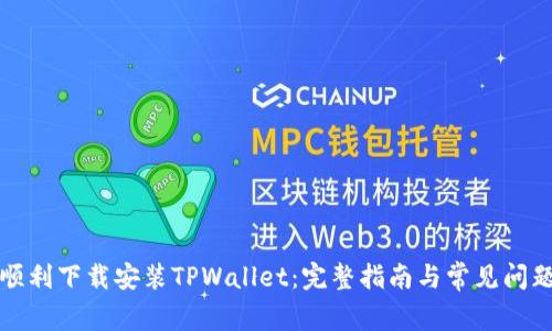 如何顺利下载安装TPWallet：完整指南与常见问题解答