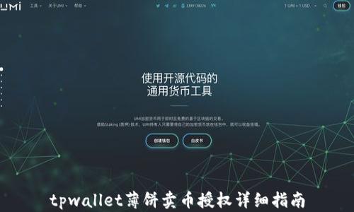 
tpwallet薄饼卖币授权详细指南