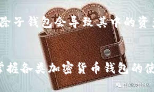 如何在TPWallet中增加子钱包？详细步骤与实用指南

TPWallet, 子钱包, 加密货币钱包, 钱包管理/guanjianci

引言
在数字货币日益流行的今天，越来越多的用户开始关注加密货币钱包的使用。TPWallet作为一款功能强大的钱包管理工具，备受用户欢迎。为了更好地管理数字资产，许多用户希望通过增加子钱包的方式来实现资产的分类管理。本文将为您深入探讨如何在TPWallet中增加子钱包，以及相关的最佳实践和常见问题。

什么是TPWallet？
TPWallet是一款支持多种数字货币存储和管理的手机钱包，用户通过TPWallet可以方便地管理个人的加密货币资产。该钱包不仅具有安全性高、操作简单的优点，还提供了丰富的功能，如多币种支持、内置交易功能等，使得用户可以一站式地完成各种操作。

子钱包的定义与功能
子钱包是指在主钱包基础上派生出的附属钱包。用户可以在主钱包内创建多个子钱包，以实现不同资产的分类管理。例如，您可以将投资的币种存储在一个子钱包中，而将日常开支的币种存储在另一个子钱包中，这样的做法可以帮助您更好地管理和追踪资产。除此之外，在加密货币的交易与转账中，子钱包还可以为用户提供更高的隐私保护。

如何在TPWallet中增加子钱包？
增加子钱包的步骤非常简单，以下是详细的操作流程：

h4步骤一：打开TPWallet应用/h4
首先，您需要在手机上安装TPWallet应用程序并打开。确保您已经注册并登录了您的账户。

h4步骤二：找到钱包管理界面/h4
登录后，进入主界面，找到“钱包管理”或类似的选项。通常在应用的首页或菜单中能够找到此选项。

h4步骤三：选择添加子钱包/h4
在钱包管理界面中，您会看到“添加钱包”或“添加子钱包”的选项。点击该选项，进入添加子钱包的界面。

h4步骤四：设置子钱包信息/h4
在添加子钱包的界面中，您需要设置子钱包的名称、选择相应的币种等信息。建议为子钱包起一个能反映其用途的名称，例如“投资钱包”、“日常消费钱包”等，以便于日后的管理。

h4步骤五：保存设置/h4
确认信息无误后，点击“保存”或“确认”按钮，TPWallet将自动生成您新的子钱包。您可以在钱包管理界面查看新增加的子钱包。

h4步骤六：管理子钱包/h4
成功添加子钱包后，您可以在钱包管理界面查看所有的主钱包和子钱包，随时进行转账、交易等操作。您还可以随时编辑子钱包的名称或删除不再需要的子钱包。

增加子钱包的优势
使用子钱包进行资产管理有多个优势，以下是其中的一些：

h4分类管理/h4
子钱包使用户能够根据不同的用途和目的对资产进行分类，从而让管理更加有条理。例如，投资用的资产可以存储在一个子钱包中，而日常消费的资产可以存储在另一个子钱包中，避免了不同类型的资产混淆。

h4提高资产安全性/h4
通过分别管理不同子钱包中的资产，用户可以降低资产被盗或丢失的风险。尤其是当某个子钱包遭到攻击或出现问题时，其他子钱包中的资产依然安全。

h4方便审计与追踪/h4
对子钱包的使用也方便了用户追踪每一笔交易。用户可以轻松查看各个子钱包的交易历史，一目了然地了解自己的资产状况和流动情况。

常见问题解答

h41. TPWallet如何确保子钱包的安全性？/h4
TPWallet采取多重安全措施来保护用户资产。首先，TPWallet使用了强加密技术确保您的私钥安全存储。其次，用户的账户信息和交易数据在服务器上都进行了加密处理，防止黑客攻击和信息泄露。此外，TPWallet还提供两步验证功能，使得账户安全性得到提升。这些机制共同确保用户的子钱包和主钱包都具备一定的安全保障。

h42. 如何恢复丢失的子钱包？/h4
如果您不小心丢失了子钱包的信息，TPWallet提供了相关的恢复机制。用户在创建钱包时会收到一组助记词，建议您妥善保存这些助记词。如果您丢失了子钱包，可以通过输入助记词来恢复钱包信息。然而，请注意，一旦您的助记词泄露，任何人都可以访问您的子钱包。因此，助记词必须保管好，不可随意泄露。

h43. 可以在TPWallet中转账子钱包之间的资产吗？/h4
是的，TPWallet支持在主钱包和子钱包之间自由转账。用户可以根据需要，将子钱包中的资产转移至主钱包或其他子钱包。通过这样的操作，用户可以灵活调度资产，便于管理和使用。

h44. 如何删除不再需要的子钱包？/h4
如果您决定不再使用某个子钱包，可以在TPWallet中轻松删除。进入钱包管理界面，找到您希望删除的子钱包，点击“删除”选项，按照提示确认后，该子钱包就会被删除。请注意，删除子钱包会导致其中的资产也一同丢失，务必确认子钱包中没有您需要的资产。

总结
在TPWallet中增加子钱包是一个简单而有效的资产管理方式。本文不仅详细描述了如何增加子钱包的步骤，还探讨了相关的优势和常见问题。随着数字货币的不断发展，理解和掌握各类加密货币钱包的使用方法将有助于我们更好地管理个人资产，享受数字经济带来的便利。在使用TPWallet的过程中，希望您能够通过合理地管理主钱包和子钱包，提升个人的资产安全和投资效率。