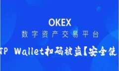  如何防止TP Wallet扫码被盗？安全使用技巧详解