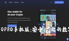 全面了解TPWallet OPPO手机版：安全、高效的数字资
