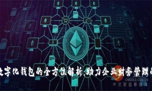 对公数字化钱包的全方位解析：助力企业财务管理的利器