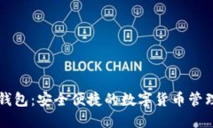 雷达钱包：安全便捷的数字货币管理工具