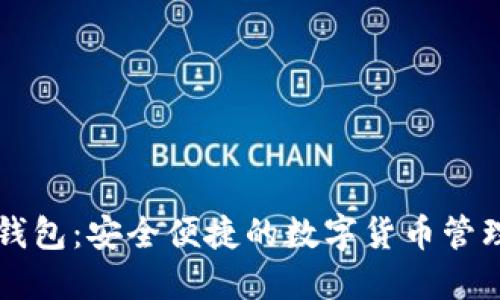 雷达钱包：安全便捷的数字货币管理工具