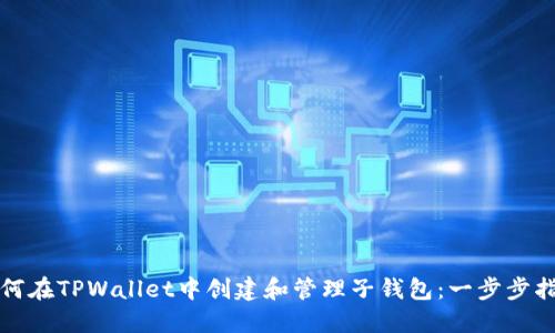 如何在TPWallet中创建和管理子钱包：一步步指南