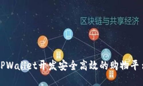 利用TPWallet开发安全高效的购物平台指南