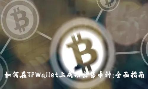 如何在TPWallet上成功出售币种：全面指南