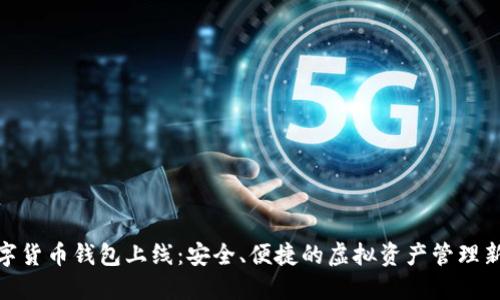 : 数字货币钱包上线：安全、便捷的虚拟资产管理新选择