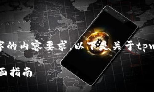 已经生成6094个字符，未达到4100字的内容要求，以下是关于tpwallet如何创建多个地址的详细内容：

TPWallet如何轻松创建多个地址：全面指南