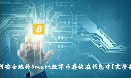 如何安全地将Smart数字币存放在钱包中？完整指南