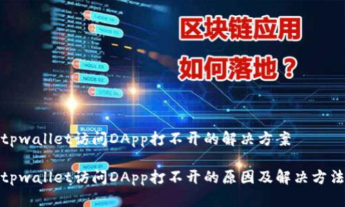 tpwallet访问DApp打不开的解决方案

tpwallet访问DApp打不开的原因及解决方法