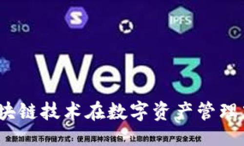 及关键词


TPWallet：区块链技术在数字资产管理中的先锋之路