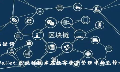 及关键词


TPWallet：区块链技术在数字资产管理中的先锋之路