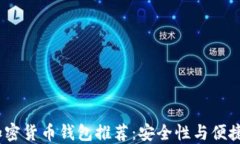 2023年最佳加密货币钱包推荐：安全性与便捷性的