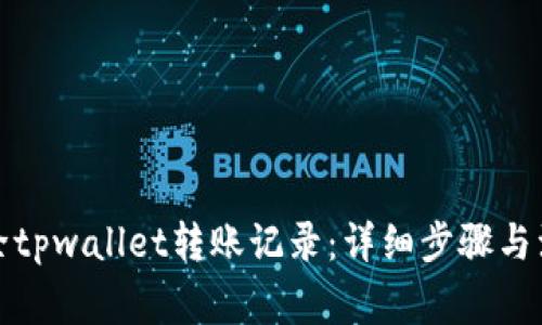 如何删除tpwallet转账记录：详细步骤与注意事项