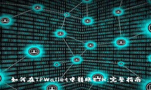 如何在TPWallet中转账ETH：完整指南