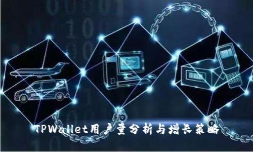 TPWallet用户量分析与增长策略