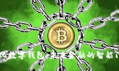 量化数字钱包：未来金融的智能门户