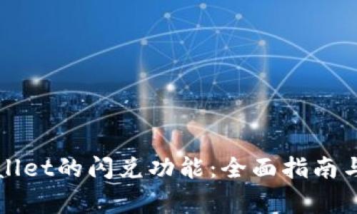 如何使用TPWallet的闪兑功能：全面指南与常见问题解答