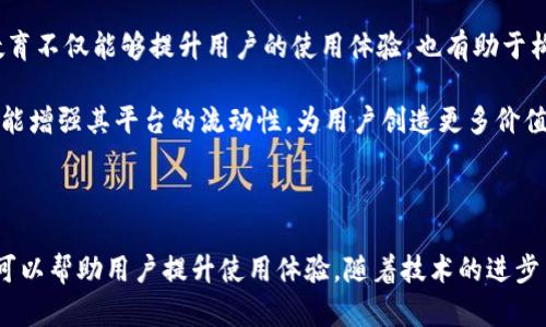 为什么TPWallet闪兑迟迟不到账？探索原因与解决方案

TPWallet, 闪兑, 加密货币, 区块链/guanjianci

随着加密货币市场的迅猛发展，各类数字资产管理工具层出不穷，TPWallet作为一种多功能数字钱包，因其便捷性和安全性受到用户的广泛欢迎。然而，在使用过程中，部分用户会遇到闪兑迟迟不到账的问题。为了帮助用户更好地理解这一现象，本文将详细探讨TPWallet闪兑到账迟缓的原因，以及相应的解决方案和注意事项。

闪兑迟到的常见原因

首先，我们需要了解TPWallet的闪兑功能原理。TPWallet的闪兑是通过智能合约实现的，它在短时间内可以快速完成资产的兑换。这一机制虽然高效，但也并非万无一失。以下是导致闪兑迟迟不到账的几种常见原因：

1. **网络拥堵**：加密货币的交易是在区块链网络上执行的，若网络出现拥堵，交易确认时间就会延长。在高峰期，例如市场波动剧烈时，用户数量大增，往往会导致网络拥堵，从而影响交易的快速完成。

2. **费用设置不当**：每笔交易需要支付一定的手续费，若用户在进行闪兑时设置的费用过低，矿工可能会优先处理高费用的交易。这会导致用户的闪兑交易被推迟，甚至可能长时间未能确认。

3. **智能合约问题**：TPWallet闪兑的实现依赖于智能合约，若在合约的设计或执行过程中出现bug或漏洞，都会导致交易无法顺利完成。虽然TPWallet在设计上注重安全性，但智能合约的复杂性还是可能存在潜在风险。

4. **平台维护或更新**：有时钱包或交易平台会进行维护或系统更新，此时可能会导致部分功能暂时无法使用。如果您的闪兑时平台正在维护，自然会影响到账时间。

解决方案与建议

对于遇到闪兑迟迟不到账的用户，可以参考以下几种解决方案和建议：

1. **检查网络状态**：用户可以通过区块链浏览器（如Etherscan、BscScan等）检查交易状态，以了解是否因网络拥堵而导致延迟。同时，用户要及时关注市场动态，避免在交易高峰时期进行闪兑，尽量选择网络状态较为稳定的时段。

2. **合理设置手续费**：在进行闪兑时，用户可以适当提高手续费，确保自己的交易能被矿工快速确认。建议参考平台内的手续费推荐，合理设置费用以提升交易确认速度。

3. **关注官方公告**：TPWallet官方会定期发布更新和维护公告，用户应定期关注官方渠道的信息，以了解平台的最新动态。这可以帮助用户选择合适的时间进行闪兑，减少延迟的可能性。

4. **联系客服**：如遇到持续未到账的情况，用户应及时联系客服进行询问，获取专业的帮助和指导。客服通常能提供实时的信息，帮助用户解决问题。

相关问题解答

在深入理解TPWallet闪兑迟到的原因和解决方案后，用户可能会有以下四个相关问题：

问题一：TPWallet的闪兑服务安全吗？

TPWallet作为一款结合多种区块链技术的钱包应用，其闪兑服务在设计上是相对安全的。闪兑功能依赖于智能合约，其核心机制是在确保用户资金安全的基础上实现的。但用户在使用时也应注意，存在一些潜在的安全隐患：

1. **恶意合约风险**：虽然TPWallet自身的合约设计相对安全，但用户在进行闪兑时，可能接触到其他不够安全的第三方合约。在不熟悉的合约中进行交易，存在被攻击的风险。这就要求用户在闪兑时，务必验证对方合约的可信度。

2. **私钥安全**：TPWallet的安全性还依赖于用户的私钥管理。如果用户私钥泄露，财产将面临巨大的风险。因此，用户应妥善保管私钥，不要随意分享。

3. **社交工程攻击**：诈骗者可能通过社交工程手段，诱导用户泄露敏感信息，进而影响用户的资金安全。因此，用户在操作时需保持警惕，警惕钓鱼网站和虚假信息。

综合以上因素，TPWallet的闪兑服务整体来说是比较安全的，但用户依然需要保持警惕，提高警惕性，以确保个人资产的安全。

问题二：TPWallet和其他钱包的闪兑服务有什么区别？

TPWallet与其他钱包的闪兑服务在功能和体验上存在一些明显的区别，这些区别主要体现在以下几个方面：

1. **多链支持**：TPWallet支持多种区块链，用户可以在多条链之间进行闪兑。这种多链支持的特性，使TPWallet的用户可以更加灵活地管理不同种类的数字资产，极大地方便了用户的使用体验。

2. **用户界面友好**：TPWallet在用户体验上注重界面的友好性，用户在进行闪兑时可以轻松操作，无需具备太多技术知识。相比于其他钱包，TPWallet提供的简洁化设计让用户更加容易上手。

3. **交易速度**：TPWallet在技术实现上，通过协议提高了交易的速度。用户在TPWallet进行闪兑操作时，通常可以享受到更快的到账体验。相较于一些其他钱包，由于技术，TPWallet的闪兑速度通常要快上不少。

4. **专业客服支持**：TPWallet提供专业的客服支持，用户在遇到问题时，可以快速获得帮助。与其它钱包相比，TPWallet的客服反馈速度相对较快，问题解决相对及时，省去了用户的等待时间。

因此，TPWallet在闪兑服务方面凭借多链支持、友好的用户界面、较快的交易速度以及专业的客服支持，展现出了比较明显的优势。

问题三：如何提高TPWallet闪兑交易的成功率？

提高TPWallet闪兑交易成功率的方法主要可以从多个方面进行调整和改善，具体如下：

1. **了解市场趋势**：在进行闪兑之前，用户应了解市场趋势，选择合适的交易时机。市场波动对交易的成功与否有直接影响，因此，用户应密切关注市场行情，选择较为平稳的时段进行交易。

2. **合理设置交易参数**：用户可以在进行闪兑时，合理设置交易参数如手续费、兑换金额等。建议参考TPWallet的推荐设置，以确保交易能够高效完成。同时，也要注意根据网络状态，适当调整手续费以提高交易被确认的几率。

3. **选择合适的兑换资产**：有些资产的流动性较差，可能会导致闪兑交易建立在错误的基础上。用户在进行闪兑时，可以选择流动性较好的资产进行交易，从而降低因资产问题而导致交易失败的风险。

4. **定期更新应用**：确保用户使用的是TPWallet的最新版本，开发团队对应用进行维护和更新的过程中，通常会修复部分应用的问题，提升稳定性。这也有利于减少闪兑失败的几率，提升成功率。

通过深入了解市场趋势，合理设置参数，选择合适的资产，同时保持应用最新用户能有效提高TPWallet闪兑交易的成功率。

问题四：TPWallet闪兑的未来发展方向是什么？

TPWallet闪兑的未来发展方向可能会集中在以下几个方面，以满足不断增长的用户需求：

1. **技术创新**：随着技术的不断发展，TPWallet可能会进一步闪兑交易的算法，提高交易效率，降低手续费，提升用户体验。通过采用新技术，TPWallet能够在未来的竞争中巩固自身优势。

2. **跨链互操作性**：未来，TPWallet可能会加大对跨链技术的开发和应用，以便用户在不同的区块链资产之间进行更为便捷的闪兑。跨链互操作性的提高将极大地提升用户在数字资产管理中的自由度。

3. **用户教育**：TPWallet将可能更多地关注用户教育，帮助普通用户更好地理解如何安全使用闪兑服务以及如何避免潜在的风险。用户教育不仅能够提升用户的使用体验，也有助于构建良好的社区环境。

4. **连接更多交易所**：未来，TPWallet可能会与更多的交易所进行合作，提升闪兑服务的覆盖面。这将为用户提供更多的交易选择，同时也能增强其平台的流动性，为用户创造更多价值。

通过技术创新、跨链互操作性、用户教育和连接更多交易所等措施，TPWallet的闪兑功能在未来将展现出更加强大的潜力。

总结而言，用户在使用TPWallet进行闪兑时，需了解延迟到账的多种原因并采取相应措施。此外，关注行业发展、保持警惕以及合理设置参数可以帮助用户提升使用体验。随着技术的进步与市场的发展，TPWallet的闪兑功能将不断完善，未来必将展现出更为广阔的前景。