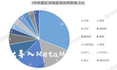 如何将TPWallet导入MetaMask：详细步骤与注意事项
