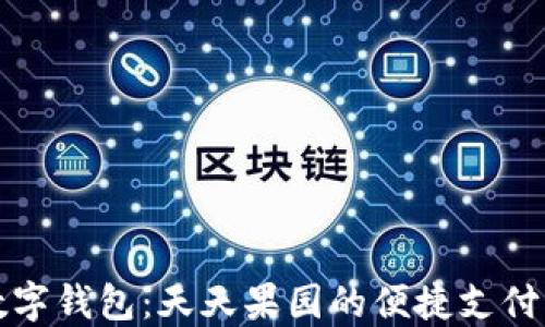 
上海数字钱包：天天果园的便捷支付新选择