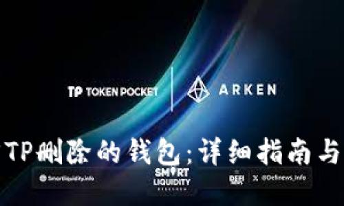 如何找回TP删除的钱包：详细指南与解决方案