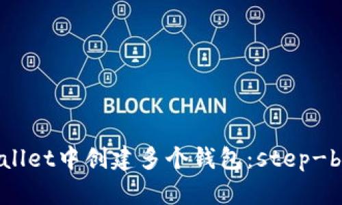 如何在TPWallet中创建多个钱包：step-by-step指南