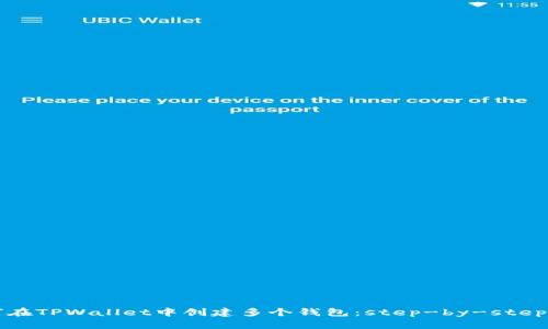 如何在TPWallet中创建多个钱包：step-by-step指南