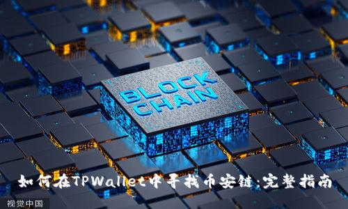 如何在TPWallet中寻找币安链：完整指南