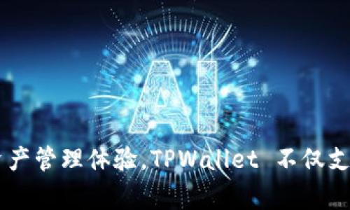 TPWallet 是由 TP Group 开发的一款数字资产钱包。TP Group 是一家专注于区块链技术和加密货币解决方案的公司，致力于为用户提供安全、便捷的数字资产管理体验。TPWallet 不仅支持存储和管理多种加密货币，还包括去中心化金融（DeFi）功能和其他区块链服务。该钱包旨在为用户提供一个集中的平台，以便轻松进行交易、投资和资产管理。