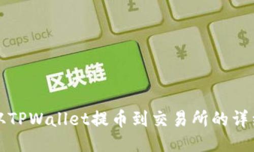 如何从TPWallet提币到交易所的详细教程