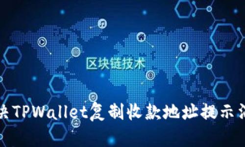 如何解决TPWallet复制收款地址提示消失问题