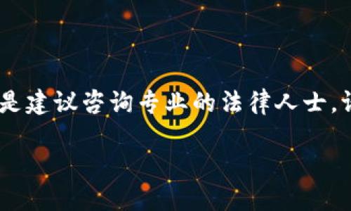 请注意，以下内容只是对及其相关问题的一种构思，具体的法律问题还是建议咨询专业的法律人士。请将以下内容视为指导，具体实施前请自行核实信息的准确性和适用性

 解除数字钱包涉案的策略与步骤