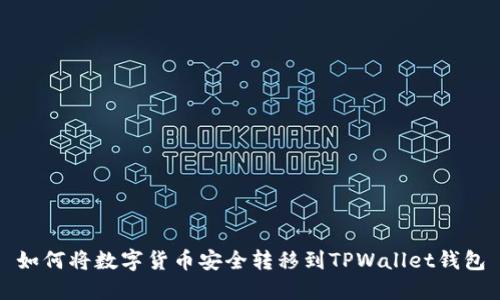 如何将数字货币安全转移到TPWallet钱包