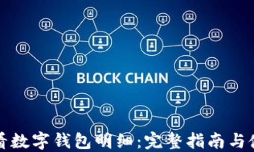 
如何查看数字钱包明细：完整指南与使用技巧