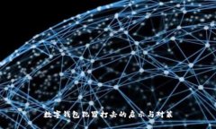 数字钱包犯罪打击的启示与对策