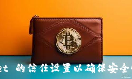   
如何设置 tpwallet 的信任设置以确保安全性和最佳使用体验