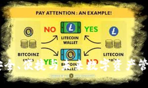 链上钱包TP：安全、便捷与未来数字资产管理的最佳选择