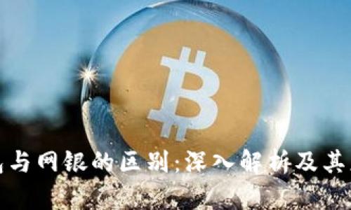 数字钱包与网银的区别：深入解析及其应用场景