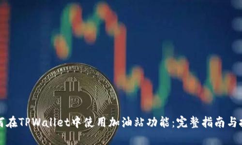 如何在TPWallet中使用加油站功能：完整指南与技巧