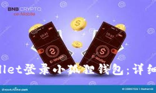  如何使用TPWallet登录小狐狸钱包：详细步骤及注意事项